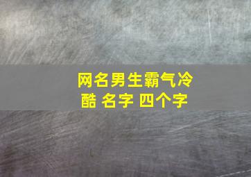 网名男生霸气冷酷 名字 四个字